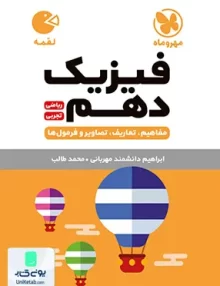 فیزیک دهم لقمه مهروماه