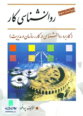 کتاب روانشناسی کار محمود ساعتچی نشر ویرایش