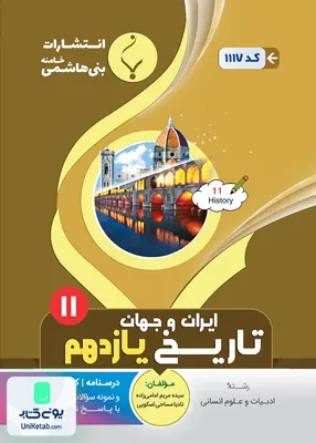 کتاب تاریخ ایران و جهان یازدهم رشته انسانی بنی هاشمی