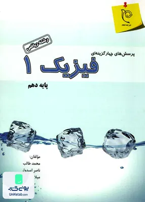 کتاب تست فیزیک دهم ریاضی نیک انجام