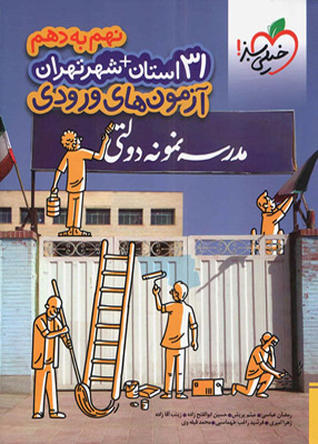 آزمون های ورودی 31 استان+شهر تهران نهم به دهم خیلی سبز