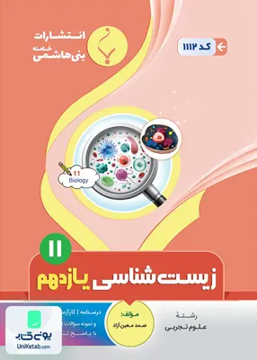 کتاب زیست شناسی یازدهم رشته تجربی بنی هاشمی