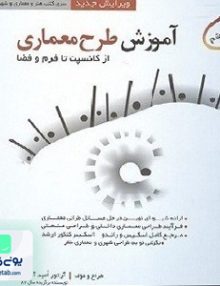 آموزش طرح معماری اثر آرتور امید آذری نشر اشراقی