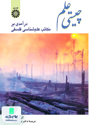 چیستی علم درآمدی بر مکاتب علم شناسی فلسفی آلن اف چا لمرز سعید زیبا کلام سمت 341