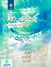 برگزیده متون ادب فارسی, پنج استاد, مرکز نشر دانشگاهی