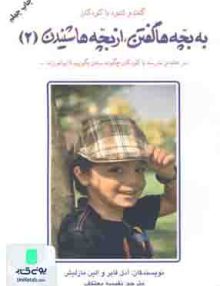 به بچه ها گفتن، از بچه ها شنیدن 2, نفیسه معتکف, دایره
