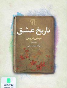 تاریخ عشق نیکول کراوس ترانه علیدوستی نشر مرکز