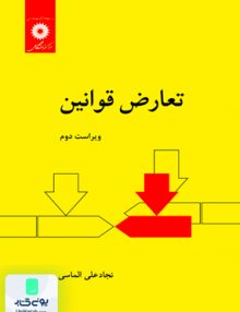 تعارض قوانین, الماسی, مرکز نشر دانشگاهی