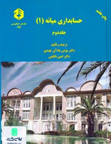 حسابداری میانه 1 جلد دوم سازمان حسابرسی نشریه 196