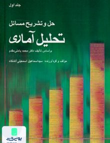 حل و تشریح مسائل تحلیل آماری جلد اول بامنی مقدم اسمعیلی آتشگاه شرح