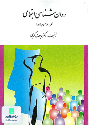 روان شناسی اجتماعی اثر یوسف کریمی نشر ارسباران