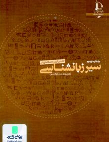 سیر زبانشناسی, مهدی مشکوه الدینی, دانشگاه فردوسی مشهد