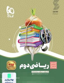 سیر تا پیاز ریاضی دوم ابتدایی گاج