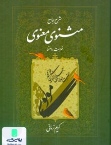 شرح جامع مثنوی معنوی فهرست راهنما کریم زمانی اطلاعات
