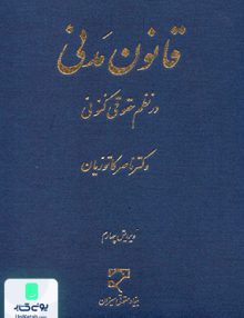 قانون مدنی در نظم حقوق کنونی ناصر کاتوزیان میزان