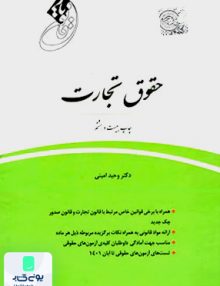 قانون یار حقوق تجارت وحید امینی چتردانش