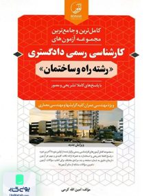 کارشناسی رسمی دادگستری رشته راه و ساختمان نوآور