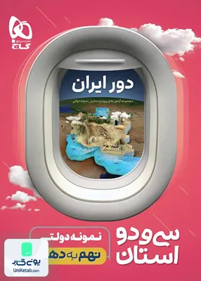 32 استان نهم به دهم گاج