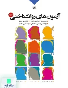 کتاب آزمون های روانشناختی جلد 2 فتحی آشتیانی بعثت