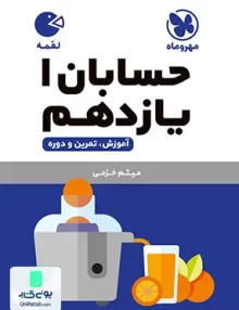 کتاب حسابان یازدهم لقمه مهروماه