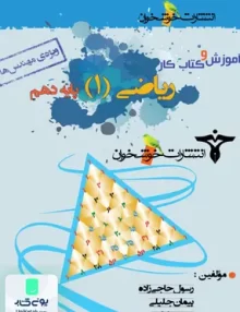 آموزش و کتاب کار ریاضی دهم ویژه مهندس ها خوشخوان