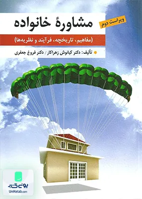 کتاب مشاوره خانواده مفاهیم تاریخچه فرآیند و نظریه ها ویراست دوم نشر ارسباران