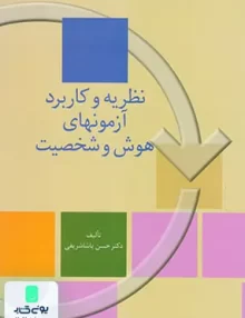 کتاب نظریه و کاربرد آزمونهای هوش و شخصیت انتشارات سخن