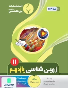 کتاب زمین شناسی یازدهم بنی هاشمی