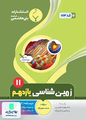 کتاب زمین شناسی یازدهم بنی هاشمی
