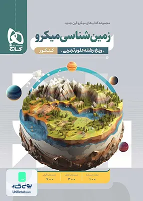 کتاب زمین شناسی کنکور میکرو گاج