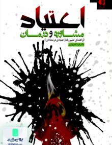 اعتیاد مشاوره و درمان فرشاد بهاری دانژه
