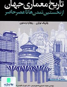 تاریخ معماری جهان پاتریک نوتژن فدک ایساتیس