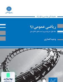 ریاضی عمومی 1 و 2 اثر وحید انصاری نشر پوران پژوهش
