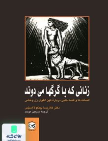 زنانی که با گرگها می دوند سیمین موحد پیکان