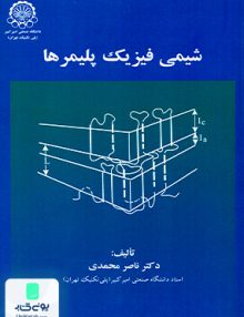 شیمی فیزیک پلیمرها دکتر ناصر محمدی دانشگاه صنعتی امیر کبیر