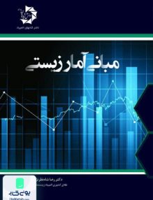 مبانی آمار زیستی دانش پژوهان جوان