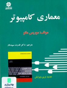 معماری کامپیوتر, موریس مانو, سپیدنام, خراسان