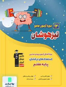 12 دوره آزمون جامع تیزهوشان ششم به هفتم قلم چی