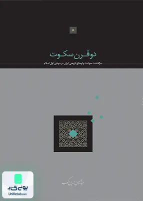 دو قرن سکوت اثر عبدالحسین زرین کوب نشر سخن