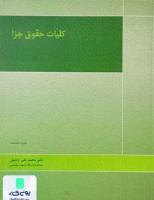کلیات حقوق جزا دکتر محمدعلی اردبیلی میزان