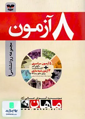 کتاب 8آزمون مجموعه روانشناسی1 ماهان