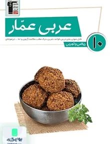عربی عمار دهم ریاضی-تجربی قلم چی