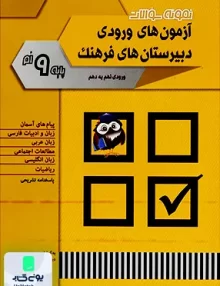 مجموعه سوالات آزمون های ورودی دبیرستان های فرهنگ ورودی نهم به دهم شباهنگ