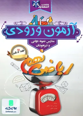 آزمون ورودی مدارس نمونه دولتی و تیزهوشان ریاضی نهم به دهم اسفندیار