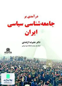 کتاب درآمدی بر جامعه شناسی سیاسی ایران علیرضا ازغندی قومس