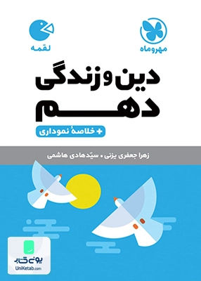 دین و زندگی دهم لقمه مهروماه