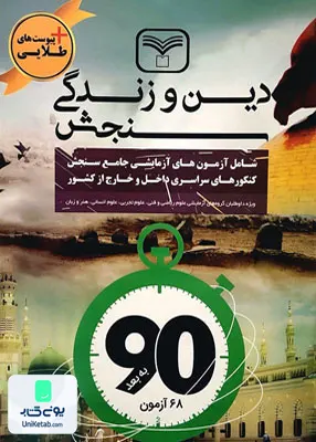 کتاب دین و زندگی جامع کنکور سازمان سنجش