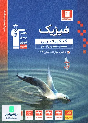 فیزیک جامع کنکور رشته تجربی جلد اول آبی قلم چی