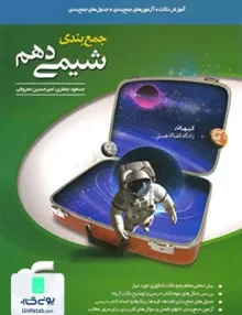کتاب جمع بندی شیمی دهم نشر الگو