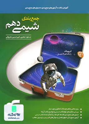 کتاب جمع بندی شیمی دهم نشر الگو